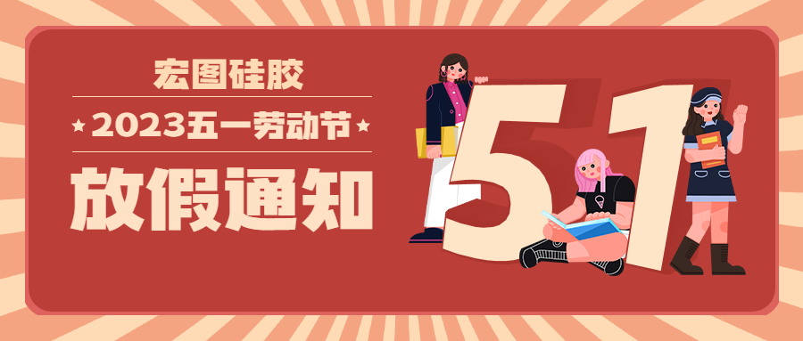 宏圖硅膠2023五一放假通知！