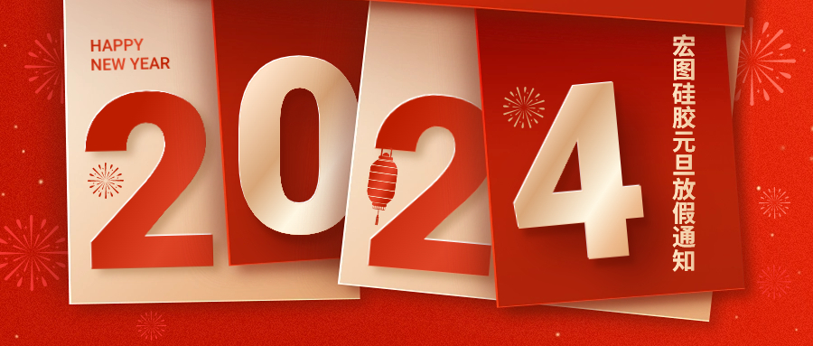 2024宏圖硅膠元旦放假通知！