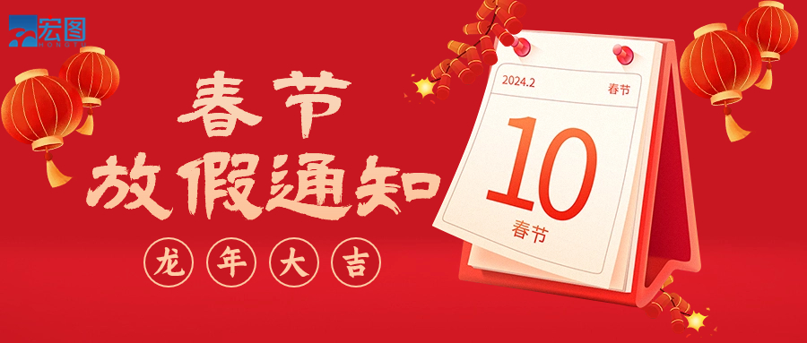  宏圖硅膠2024年春節(jié)放假通知！