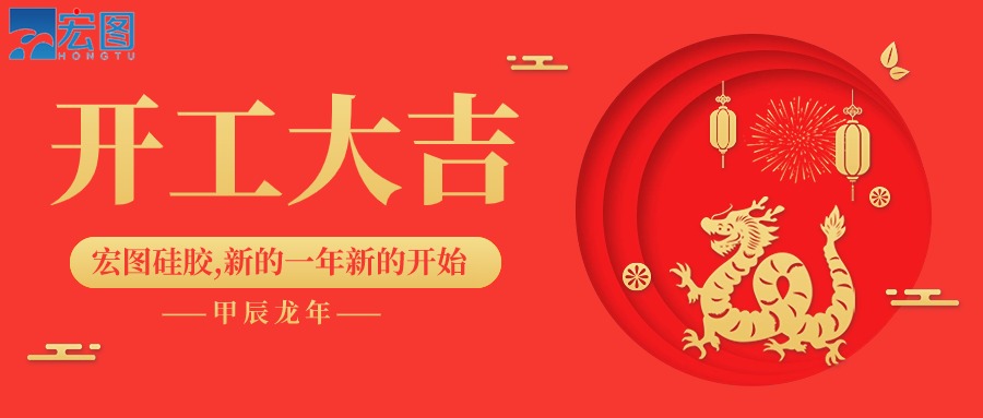 宏圖硅膠2024開工大吉！