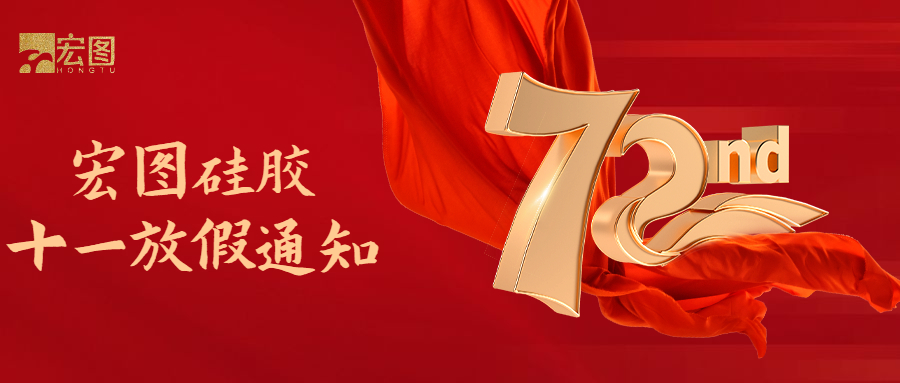 宏圖硅膠國(guó)慶放假通知！