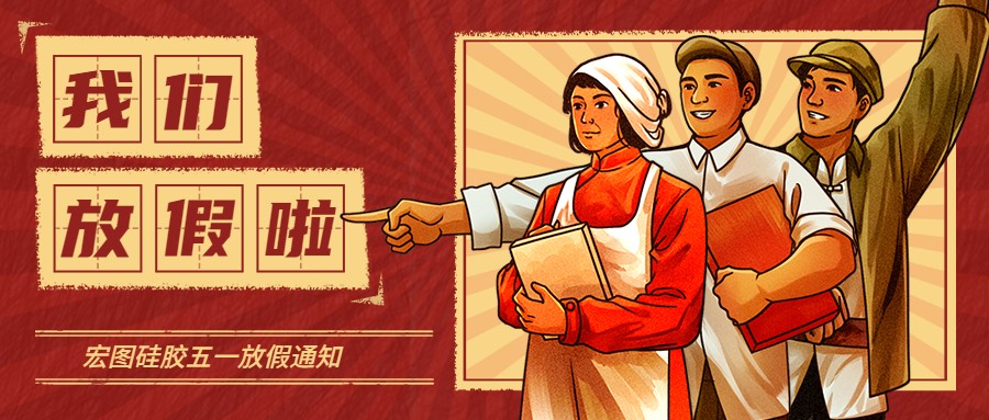 宏圖硅膠2022五一放假通知！