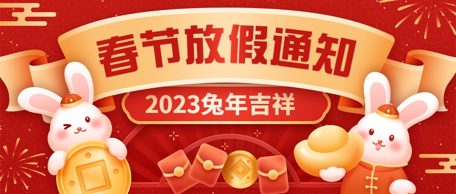  宏圖硅膠2023年春節(jié)放假通知！