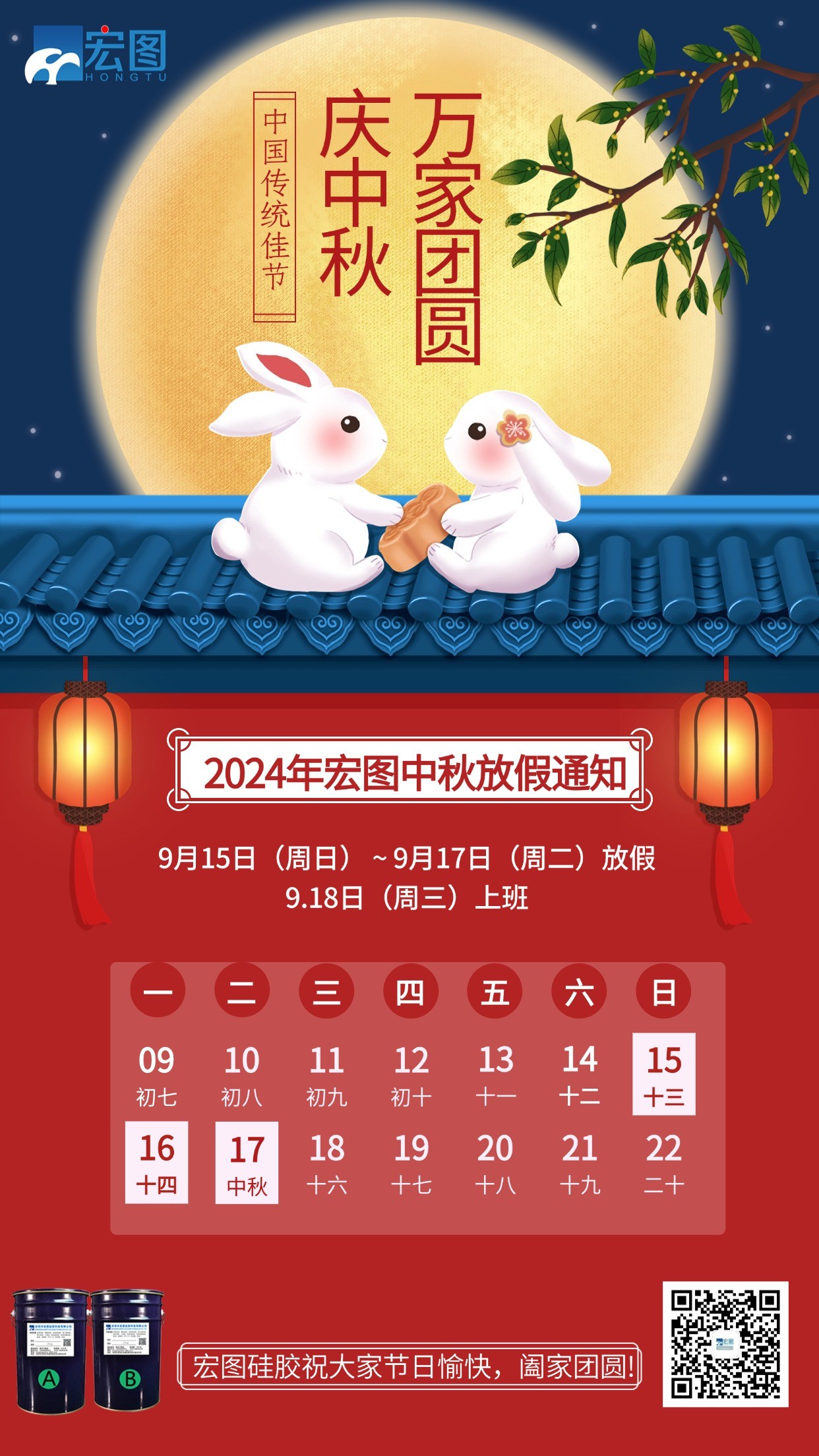 宏圖硅膠2024年中秋放假通知！