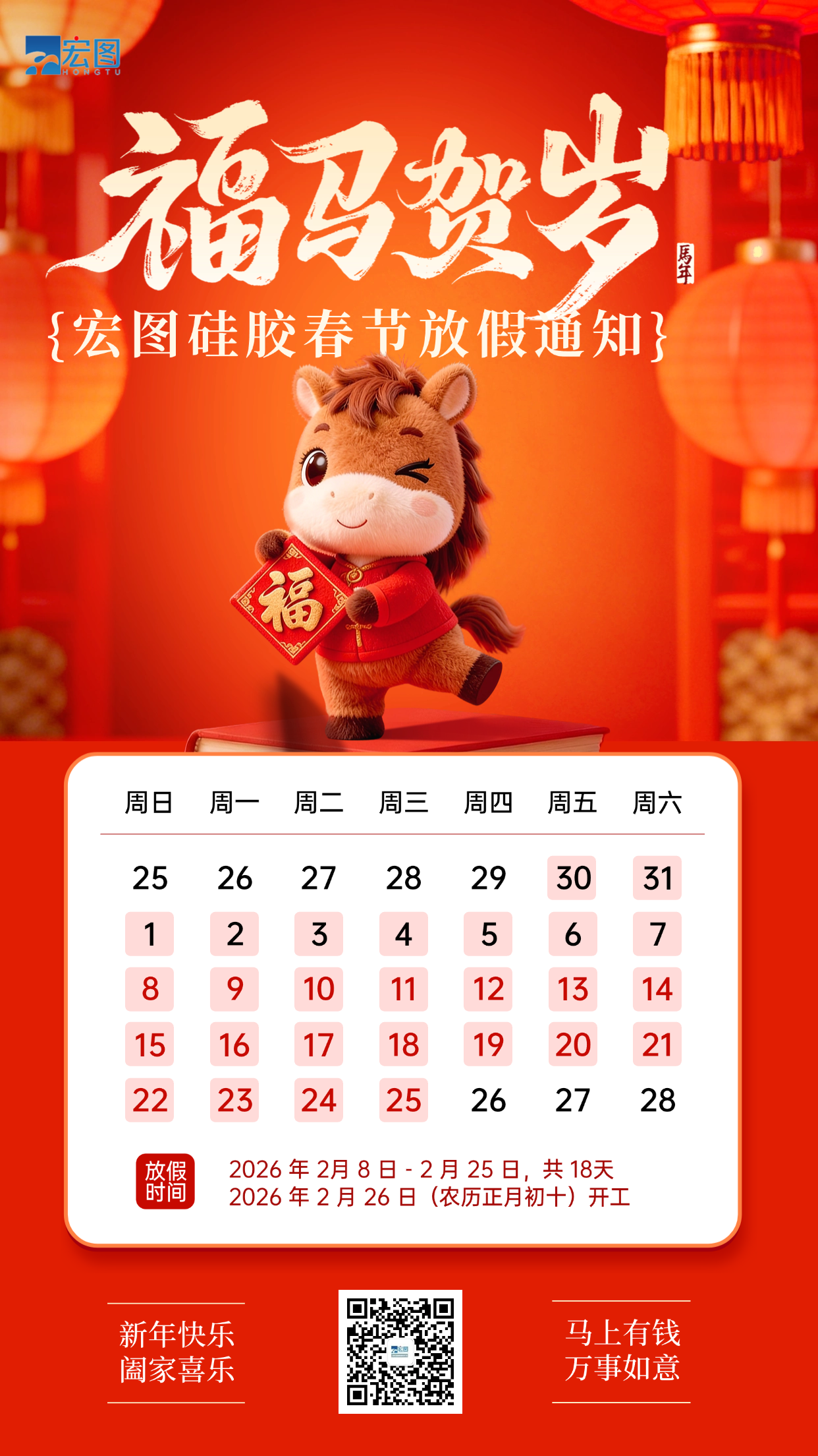 宏圖硅膠2026年春節(jié)放假通知！